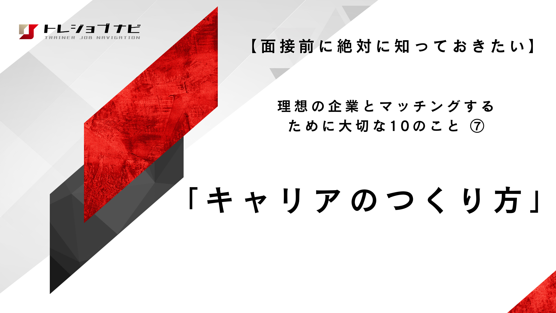 「キャリアの作り方」