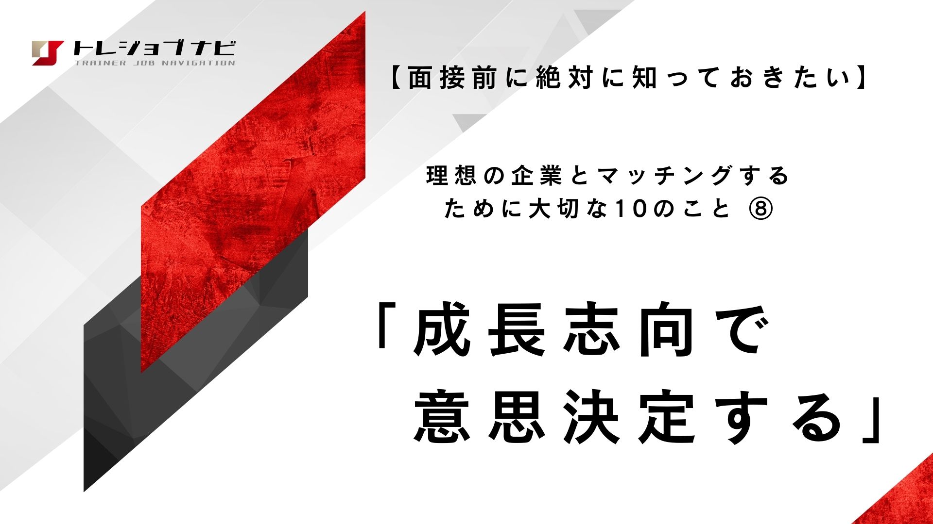 「成長志向で意思決定をする」