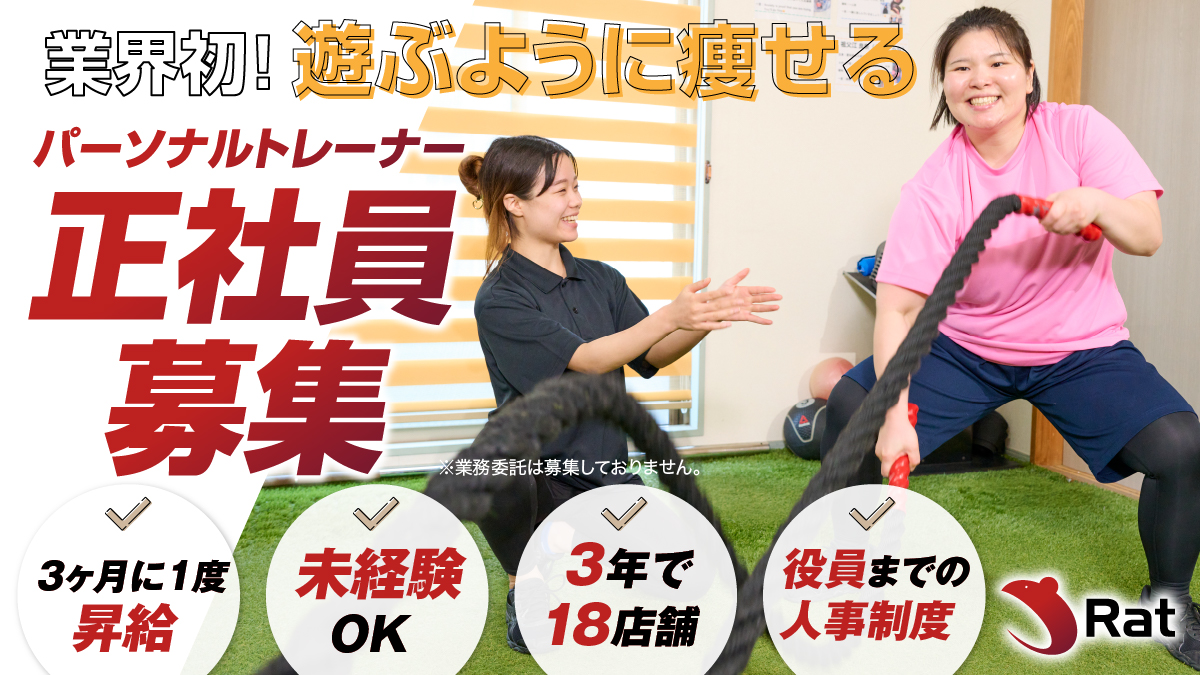 【正社員】未経験から年収1000万！独立制度◎遊ぶように痩せるで全国展開中のパーソナルジム