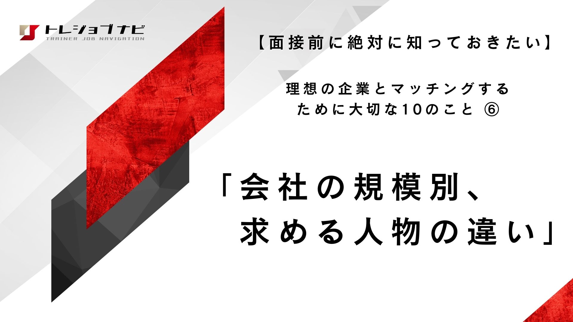 「会社の規模別求める人物の違い」