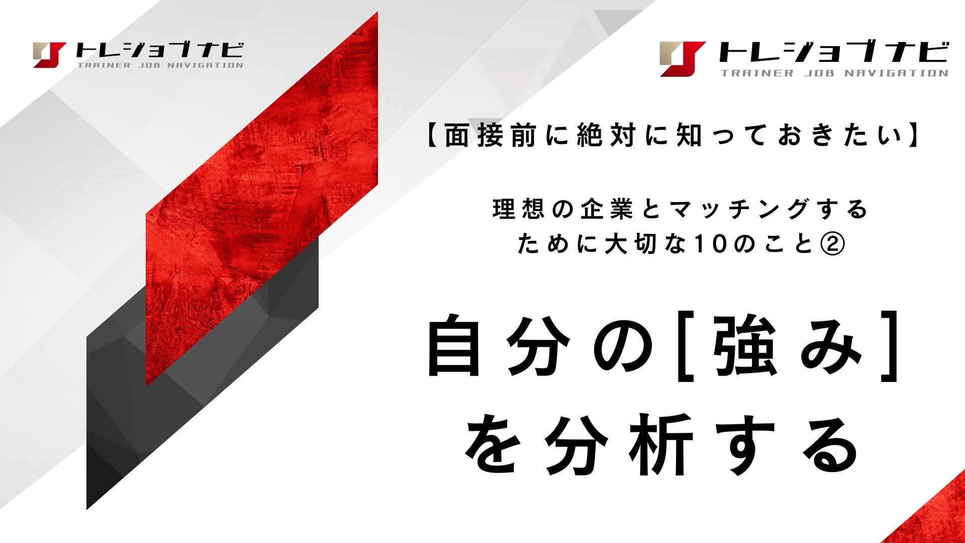 「自分の強みを分析する」