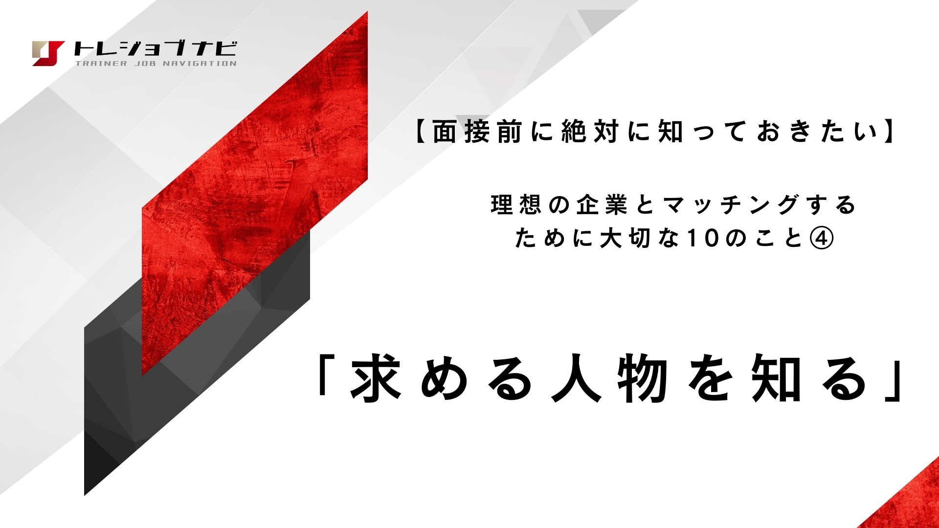 「求める人物を知る」
