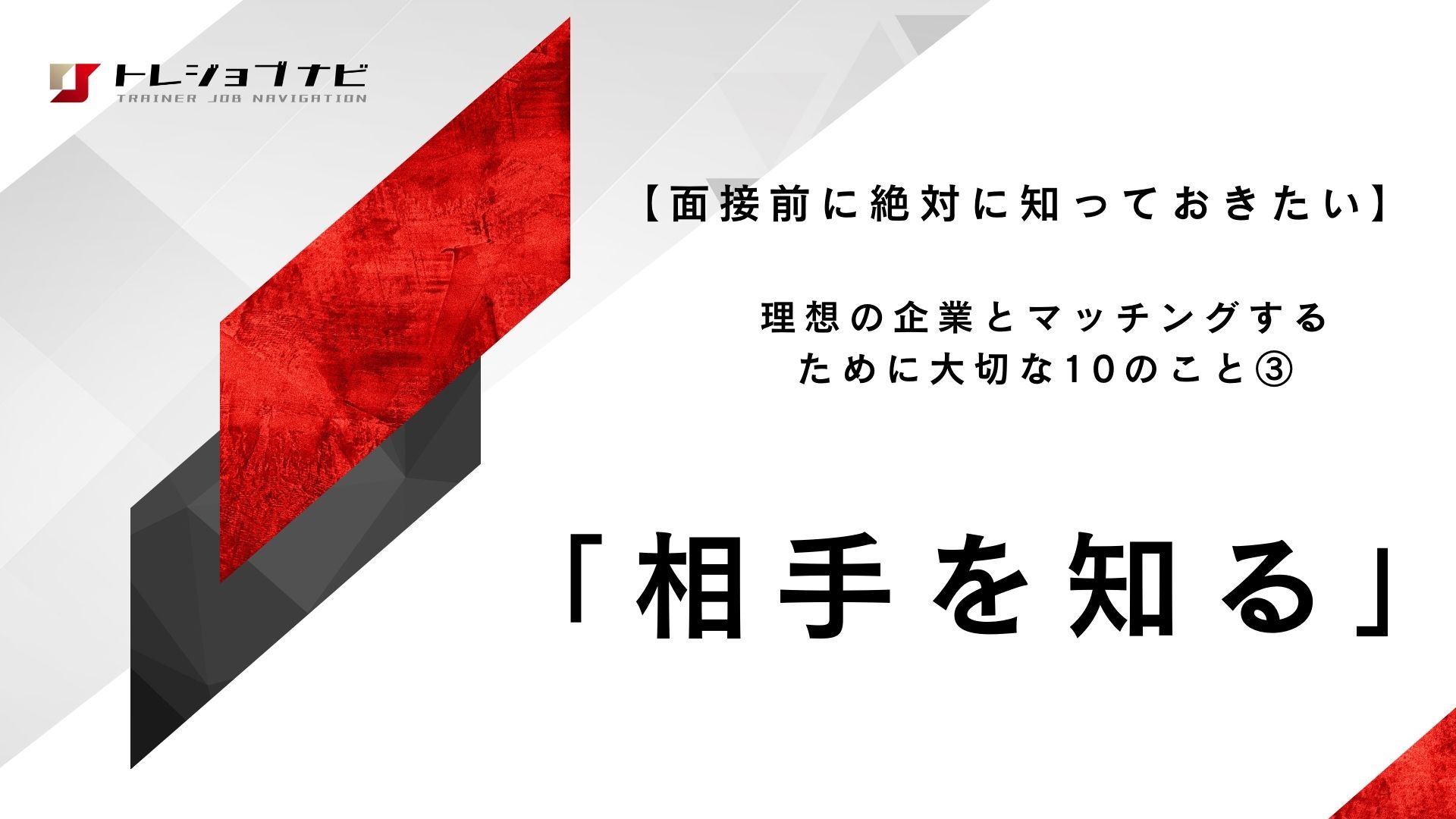 「相手を知る」