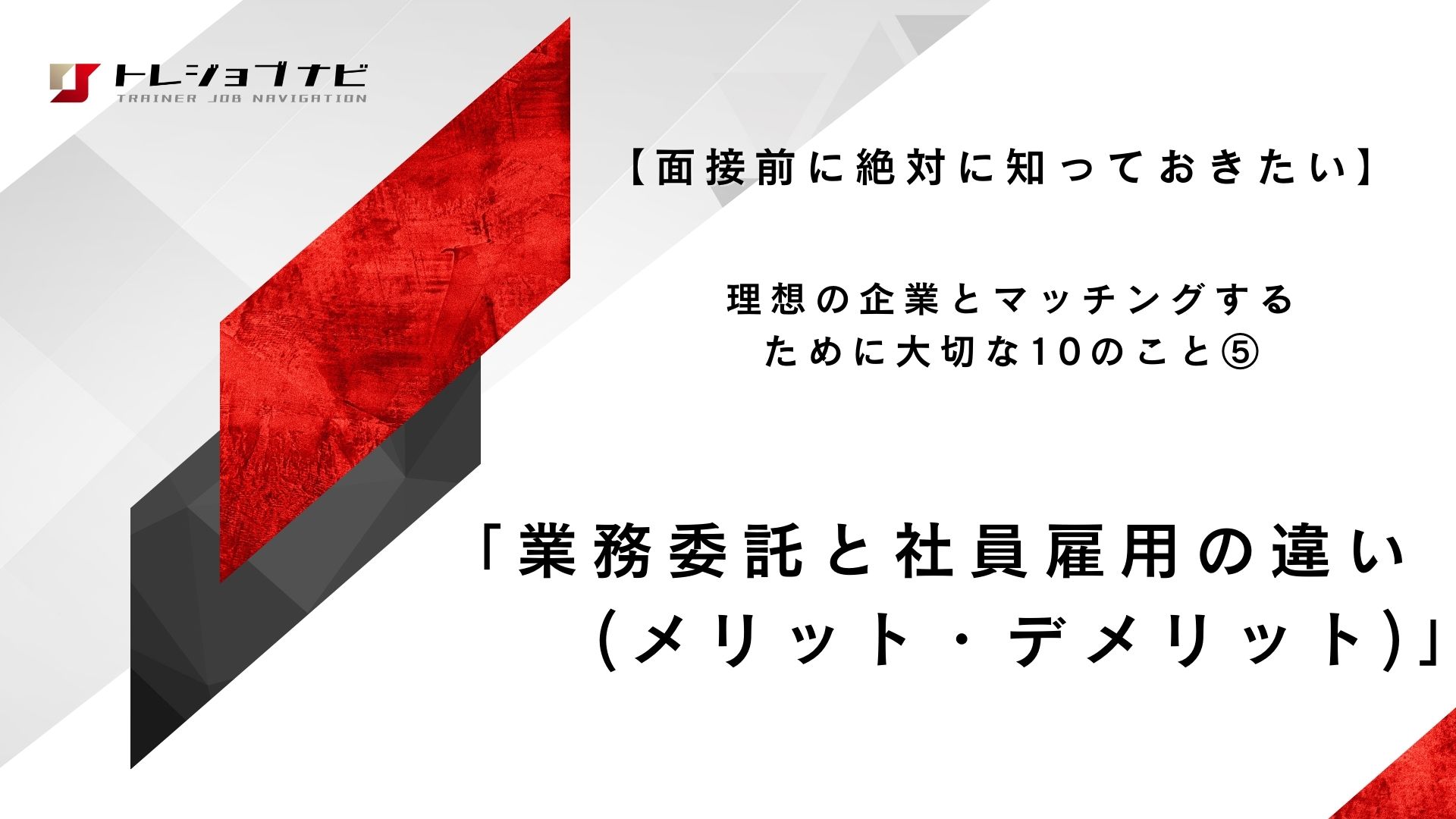 「業務委託と社員雇用の違い(メリット・デメリット)」
