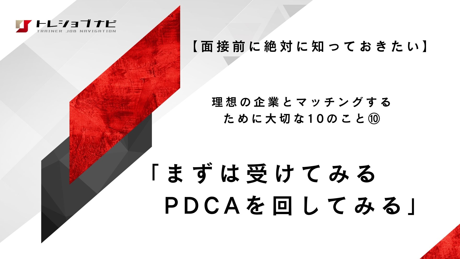 「まずは受けてみる・PDCAを回してみる」