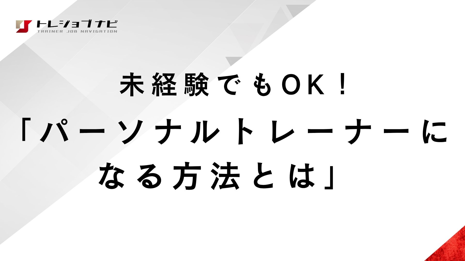 未経験でもOK！パーソナルトレーナーになる方法とは？