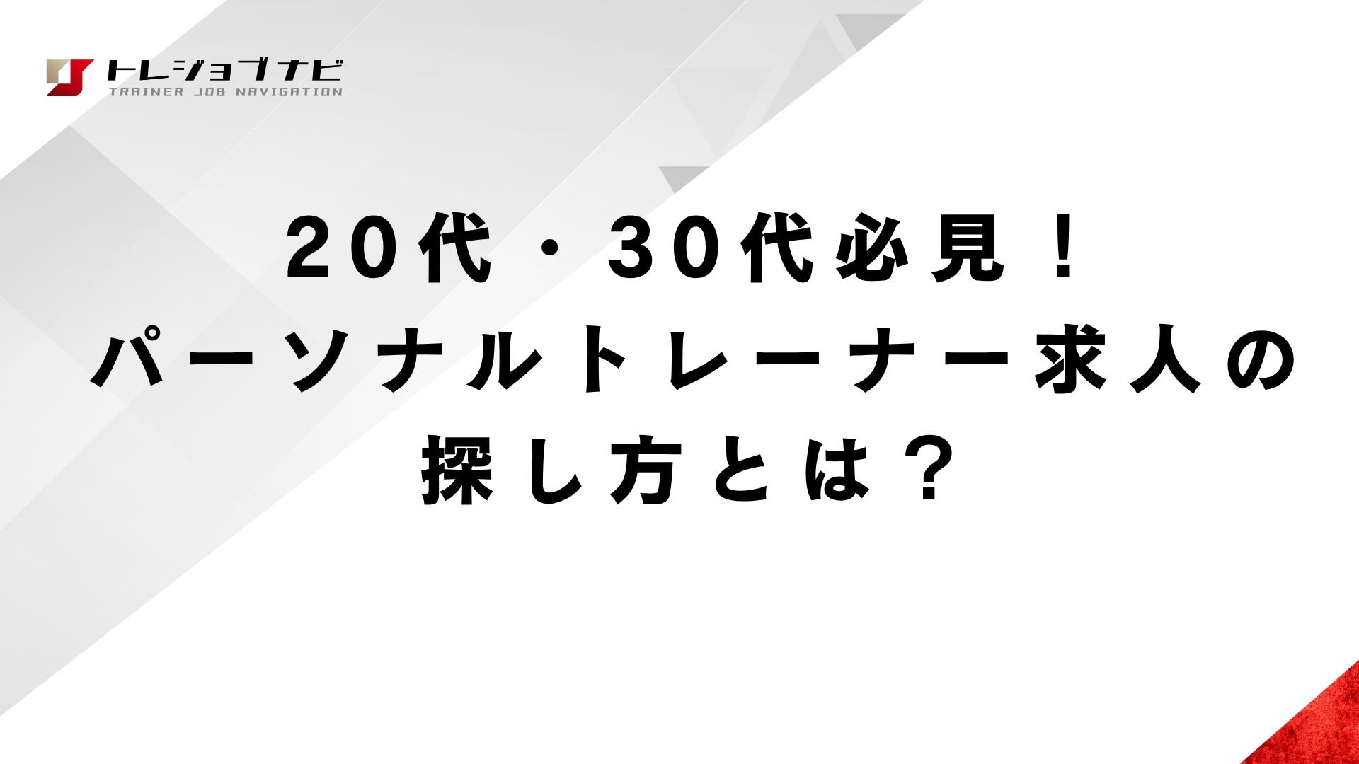 トレーニング初心者がパーソナルを した方がよい理由