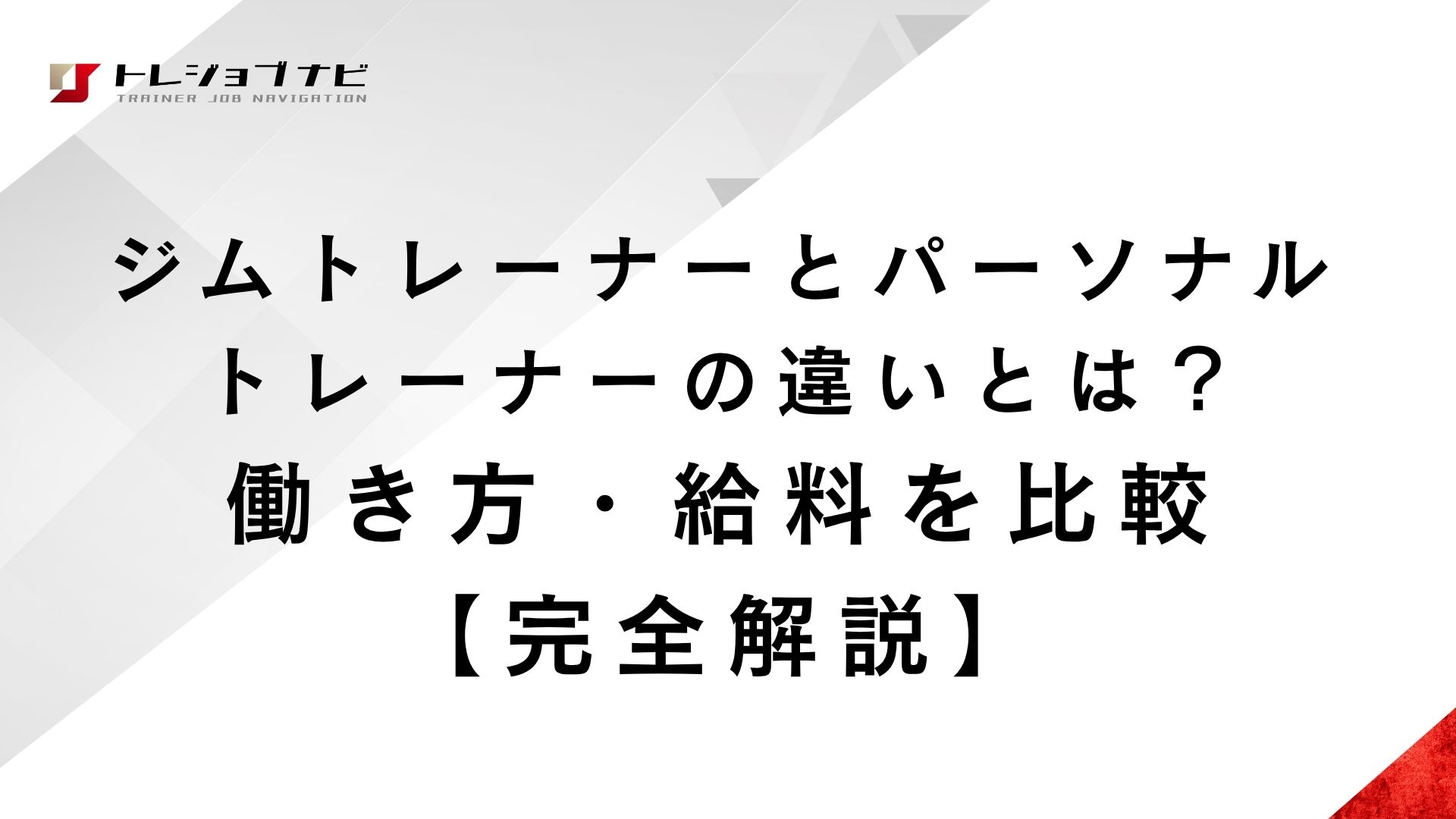 ジムトレーナーとパーソナルトレーナーの違いとは？働き方・給料を比較【完全解説】