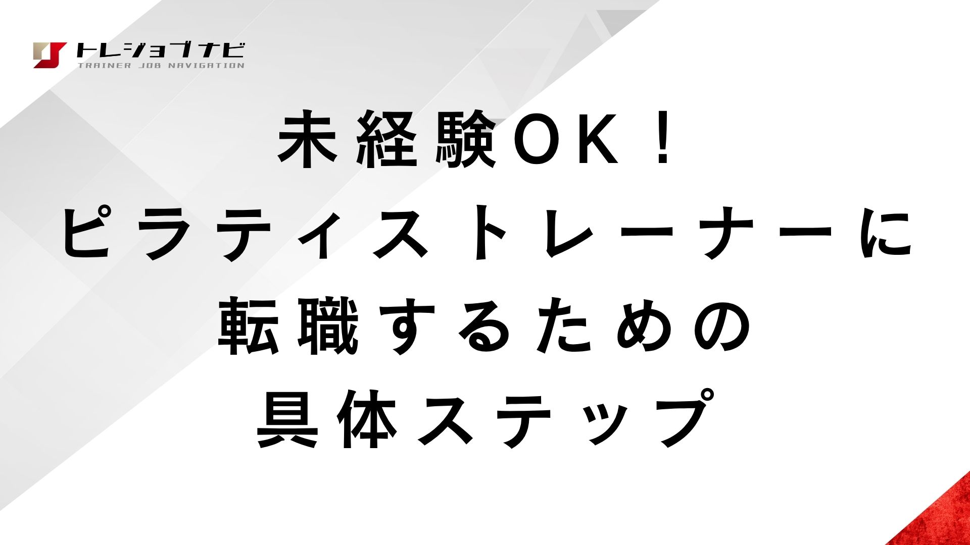 未経験OK！ピラティストレーナーに転職するための具体ステップ