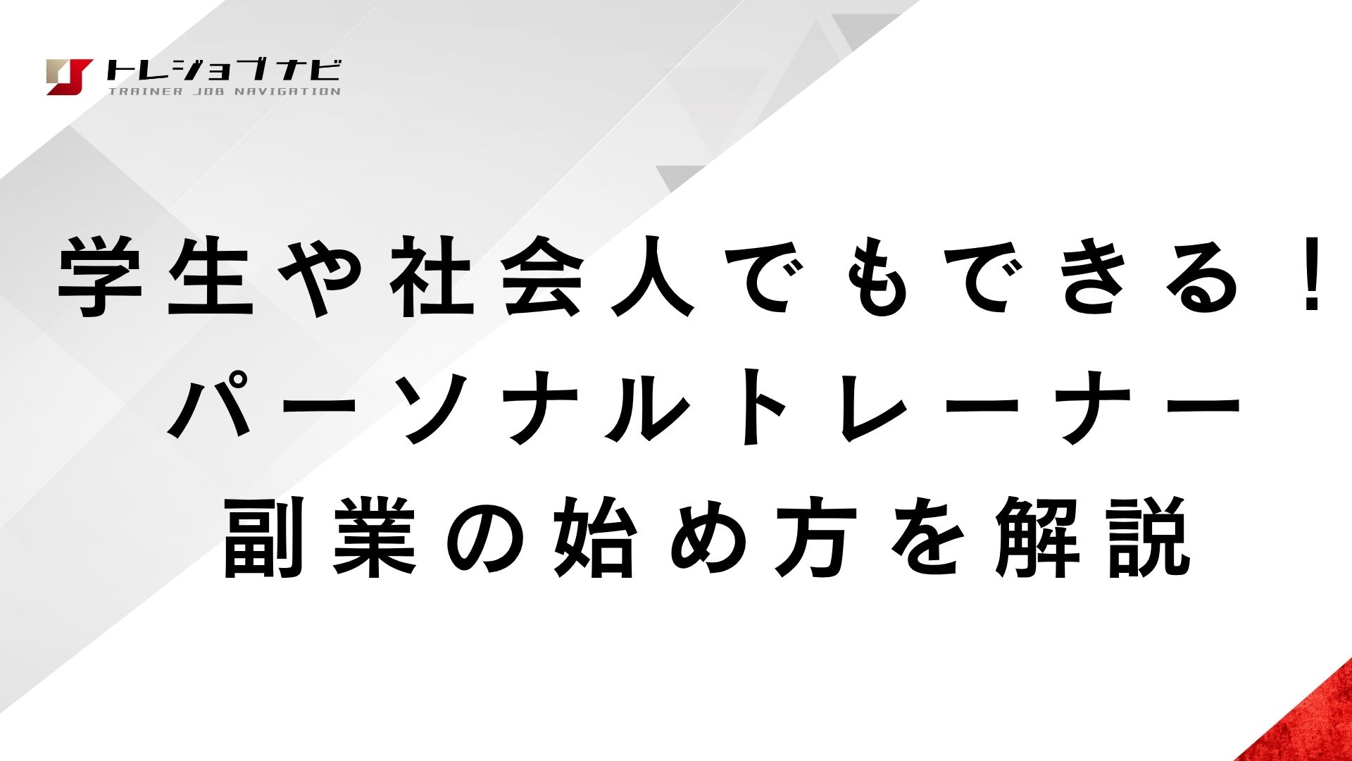 学生や社会人でもできる！パーソナルトレーナー副業の始め方を解説