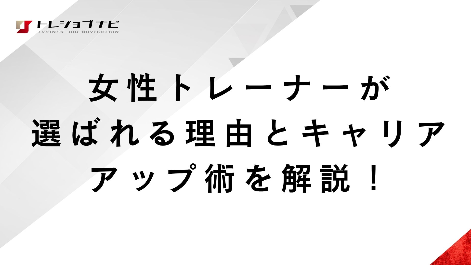 女性トレーナーが選ばれる理由とキャリアアップ術を解説！