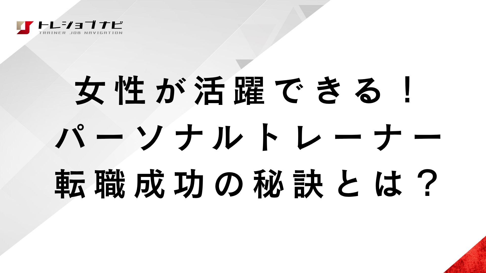 女性が活躍できる！パーソナルトレーナー転職成功の秘訣とは？