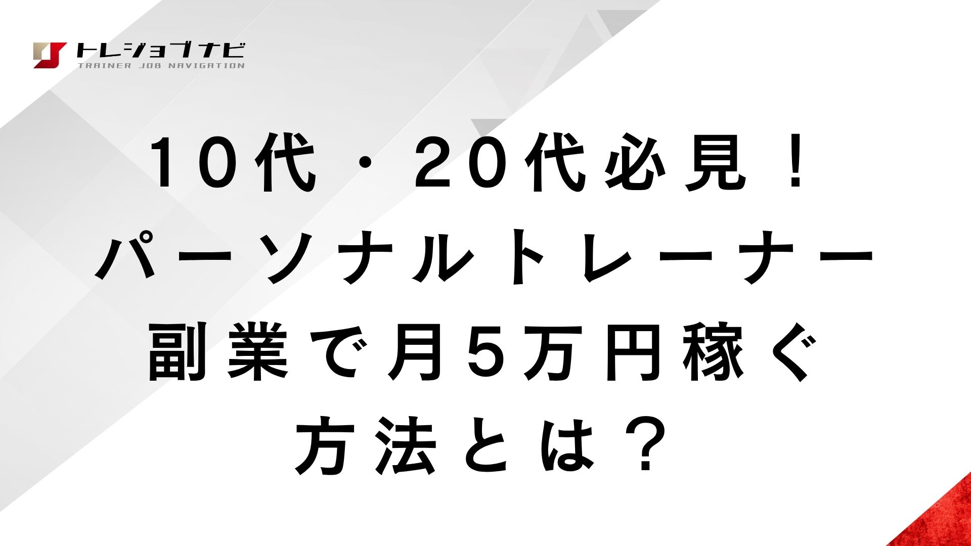 10代・20代必見！パーソナルトレーナー副業で月5万円稼ぐ方法とは？