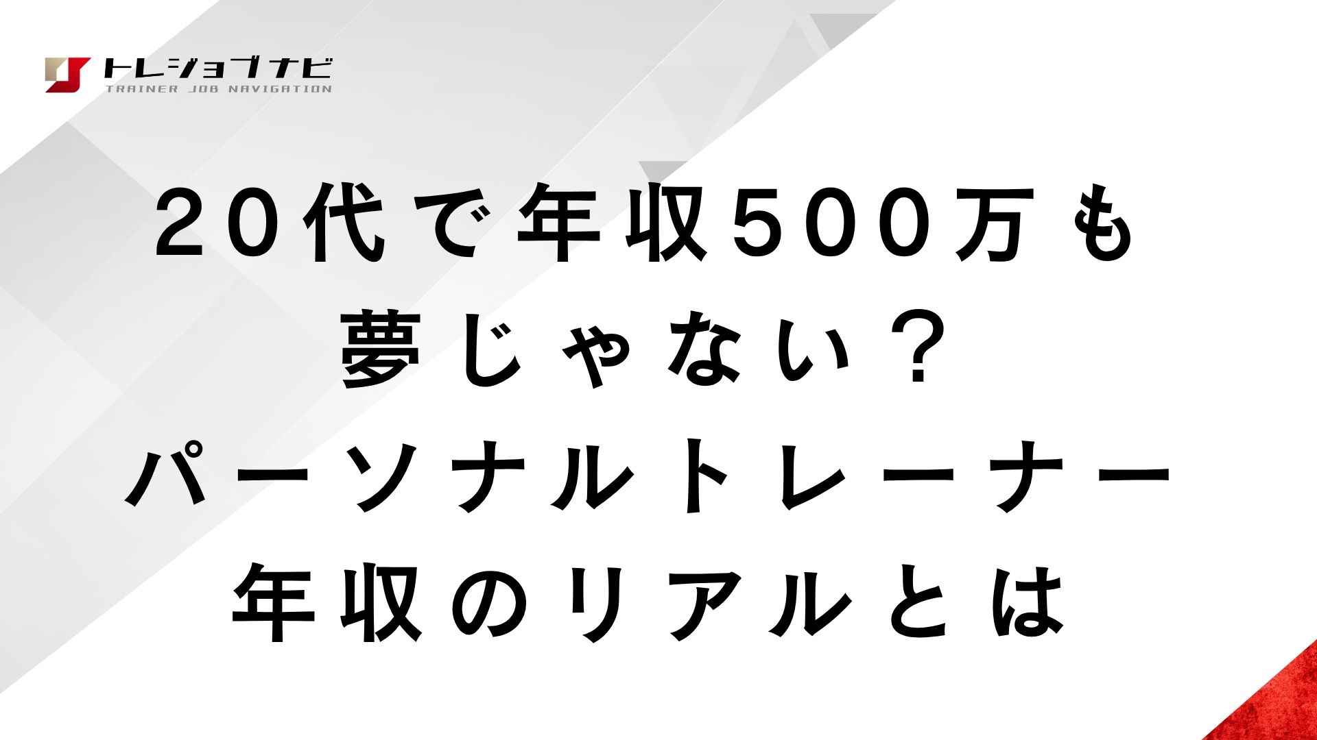 20代で年収500万も夢じゃない？パーソナルトレーナー年収のリアルとは
