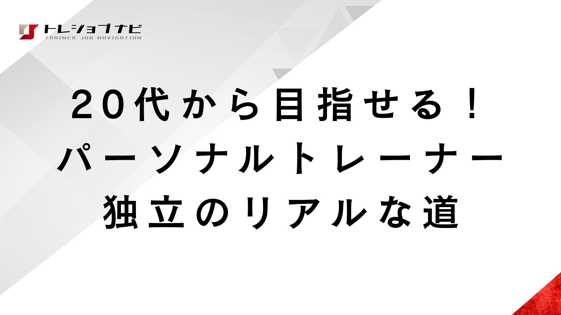 20代から目指せる！パーソナルトレーナー独立のリアルな道