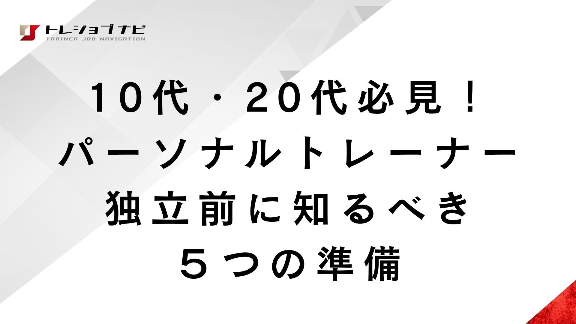 10代・20代必見！パーソナルトレーナー独立前に知るべき５つの準備