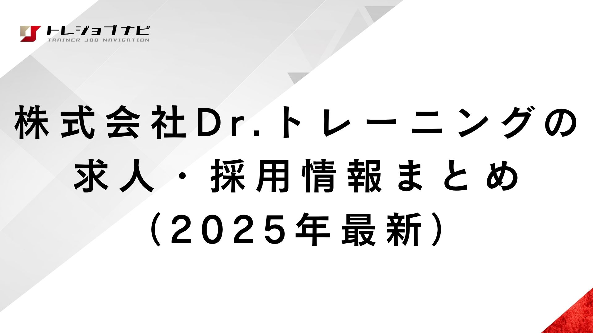 株式会社Dr.トレーニングの求人・採用情報まとめ（2025年最新）