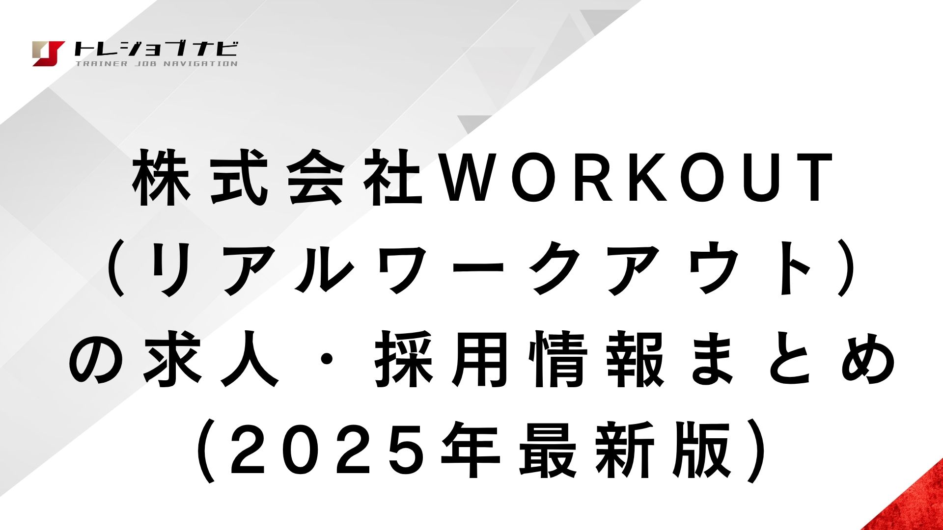 株式会社WORKOUT（リアルワークアウト）の  求人・採用情報まとめ (2025年最新版)