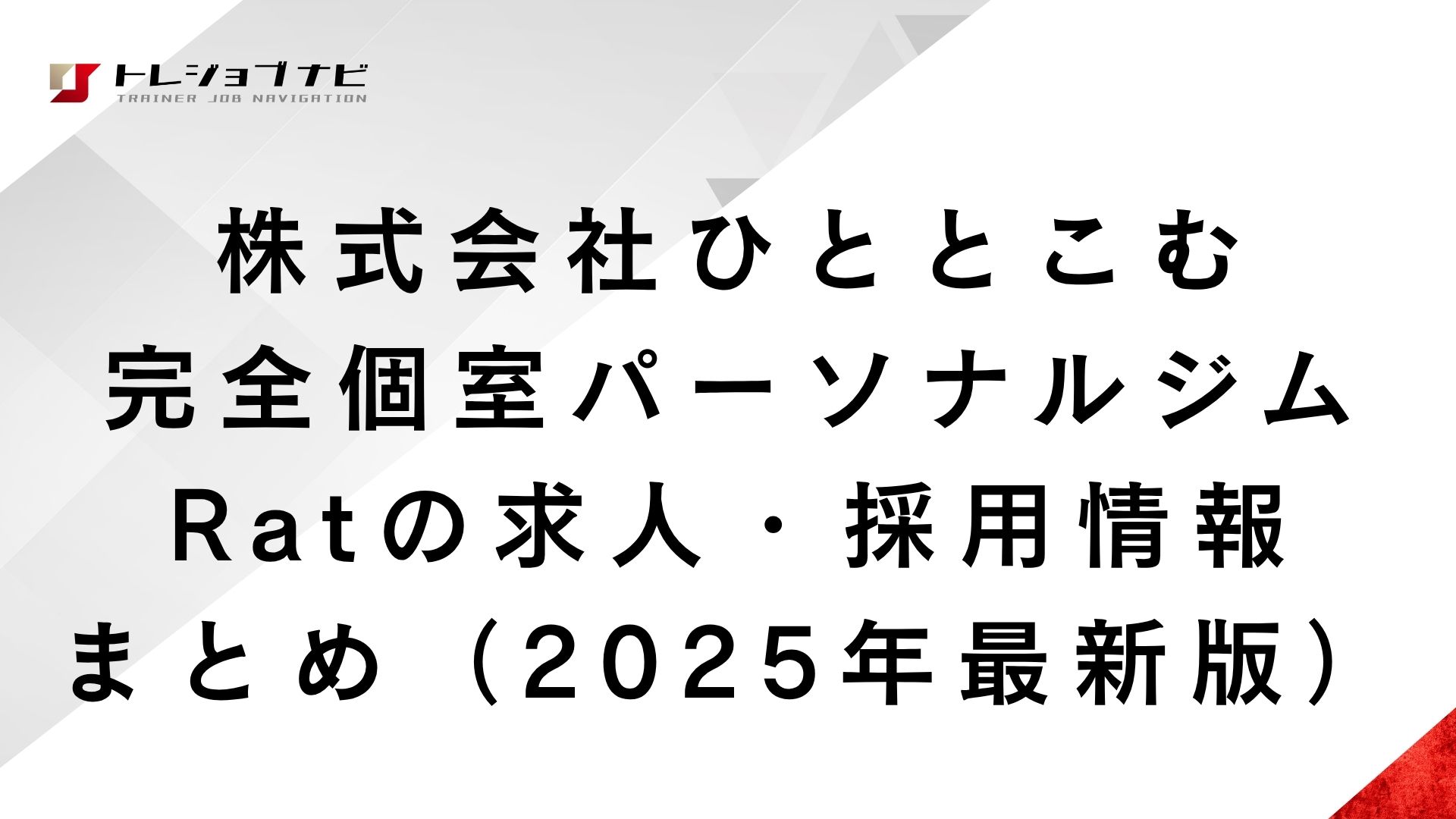 株式会社ひととこむ｜完全個室パーソナルジムRatの求人・採用情報
