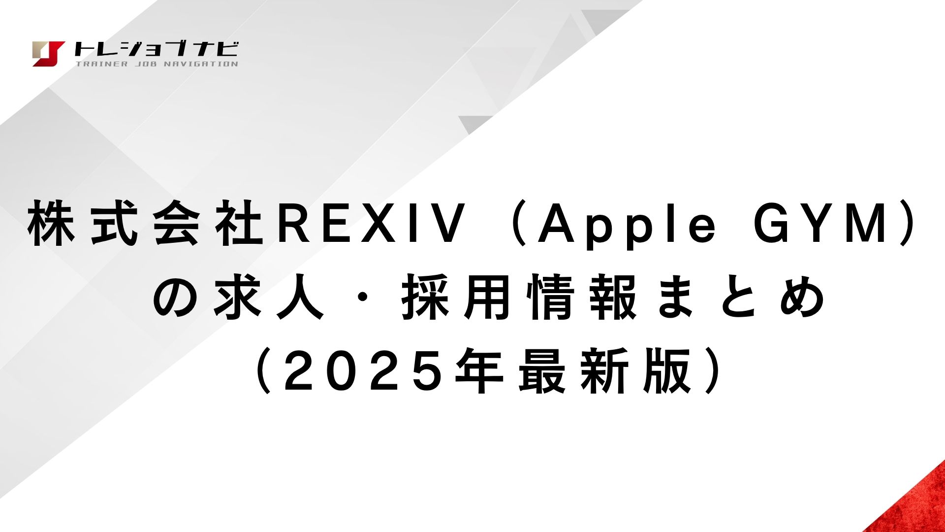 Apple GYM（株式会社REXIV）の求人・採用情  報まとめ(2025最新)