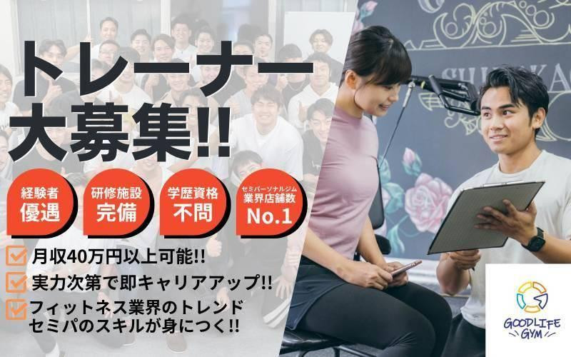 【月収40万可】未経験歓迎！渋谷から1駅の成長型ジムトレーナー募集！週3日～OK／副業可