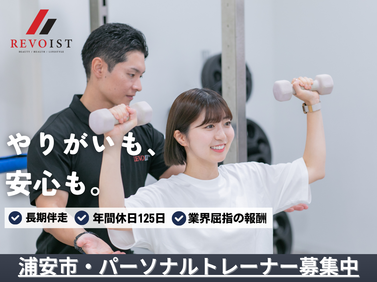 浦安駅前店【業界トップクラスの環境】お客様に長期で寄り添い、人生を変えるサポートができる環境