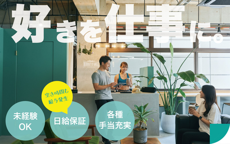 週２～OK！！高額報酬！日給保証！　田園都市線「たまプラーザ駅」すぐのパーソナルジムで働きませんか？