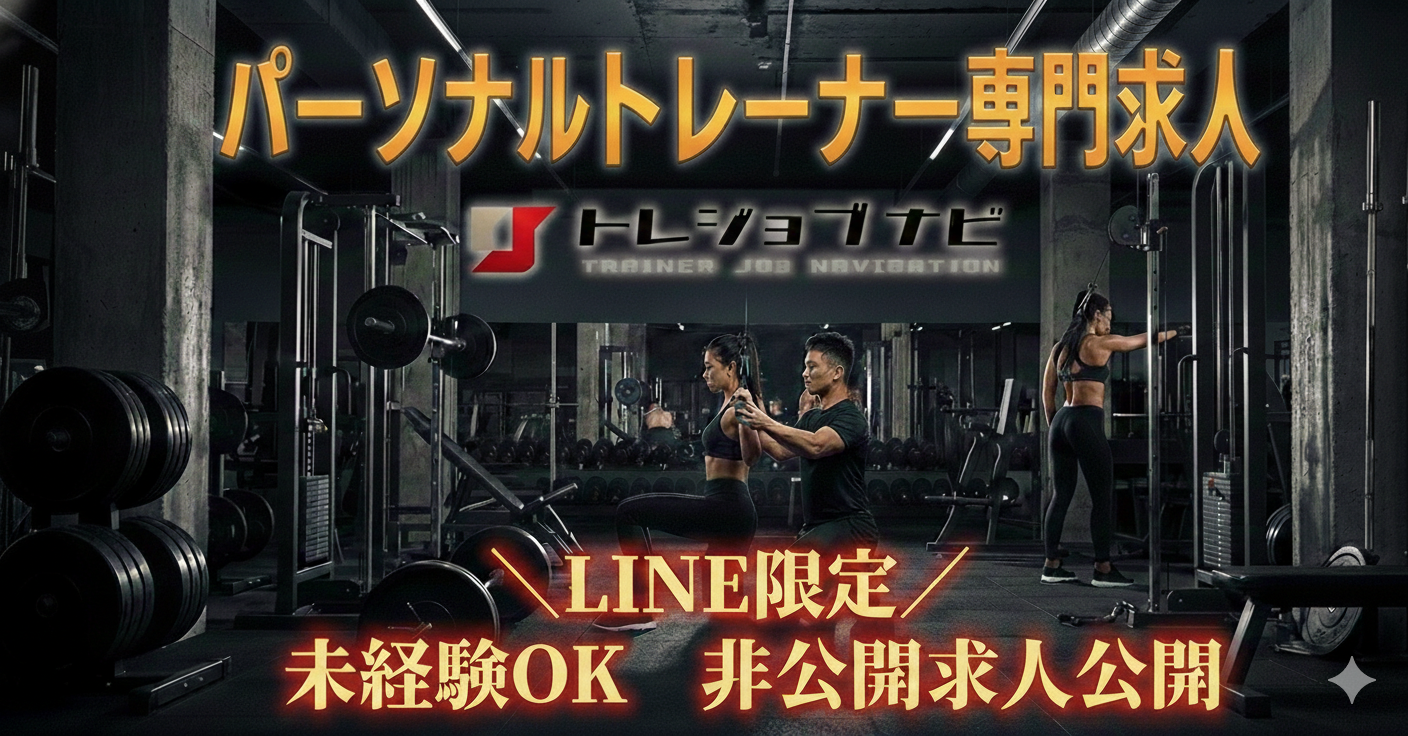 築こう！トレーナーの新たなキャリアを。