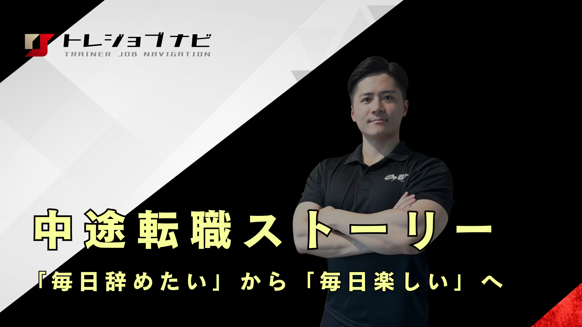 「毎日辞めたい」から「毎日楽しい」へ。未経験でトレーナー転職した話