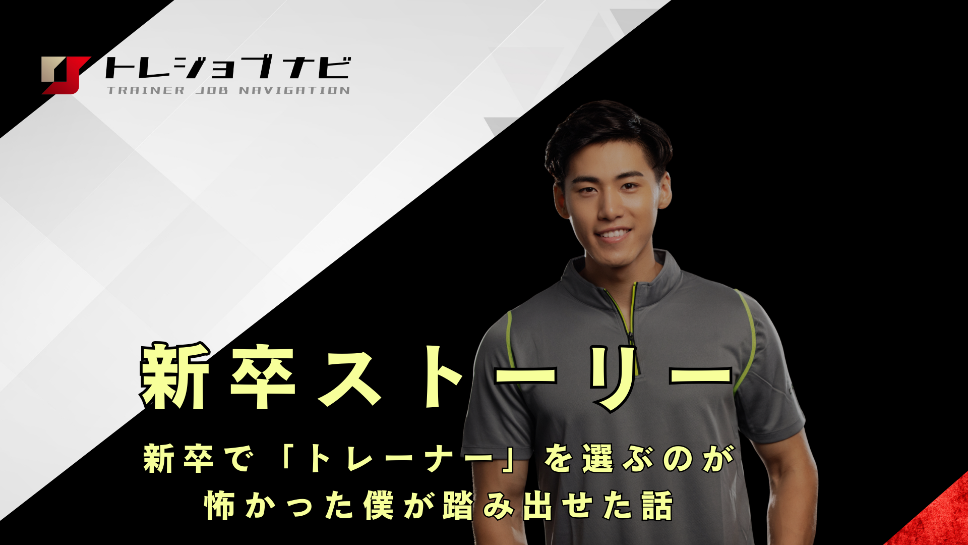 新卒で「トレーナー」を選ぶのが怖かった僕が、踏み出せた話