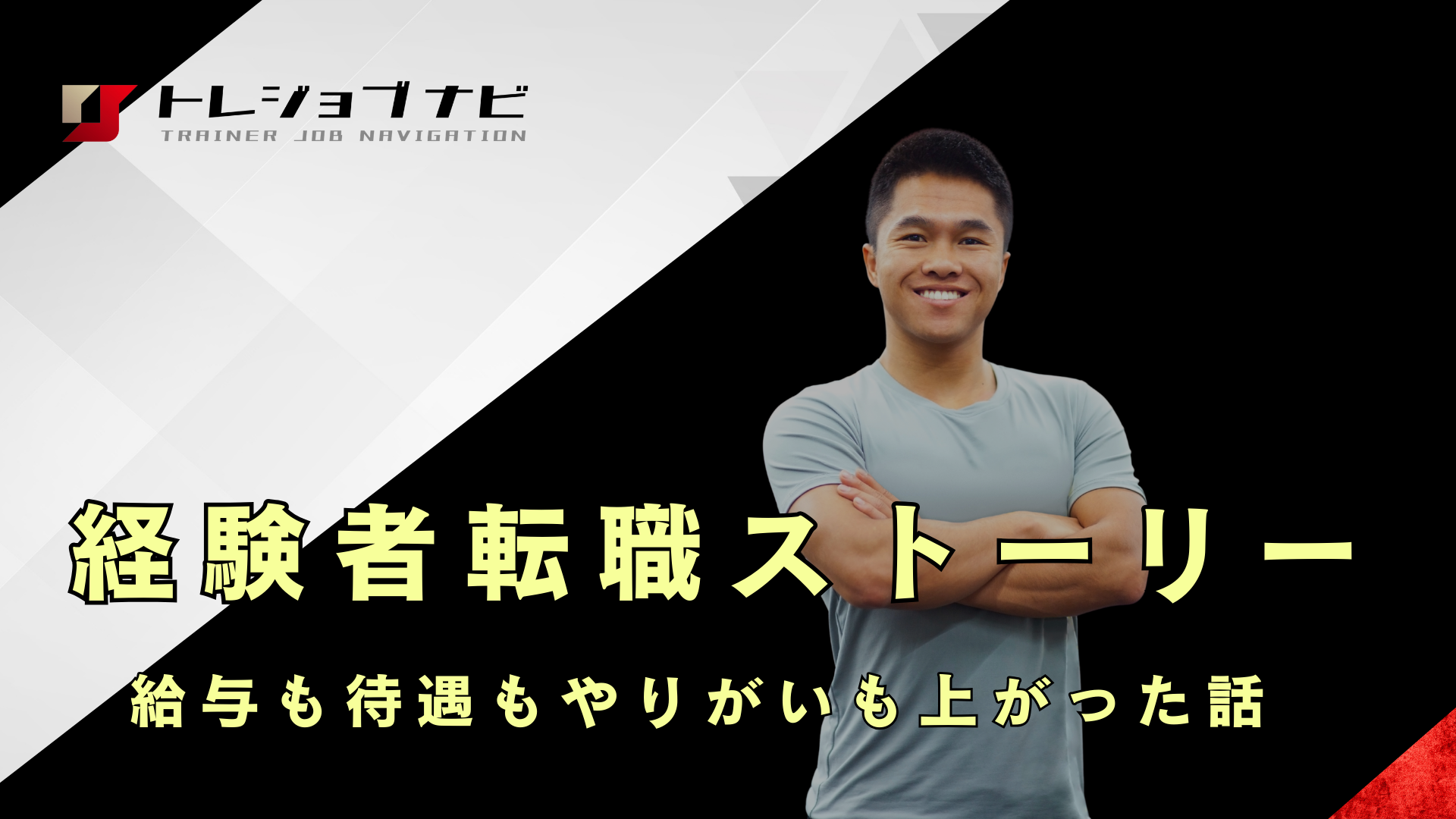 パーソナル経験者が「別のジム」に転職して、給与も待遇もやりがいも上がった話