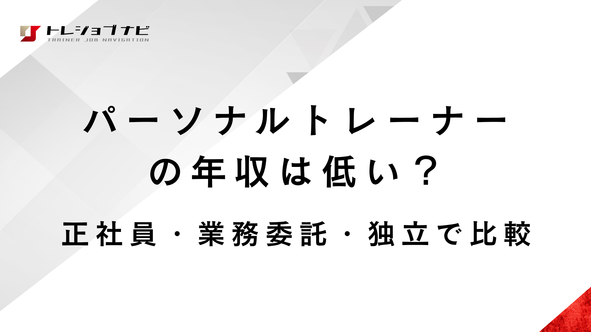 パーソナルトレーナーの年収は低い？正社員・業務委託・独立で比較