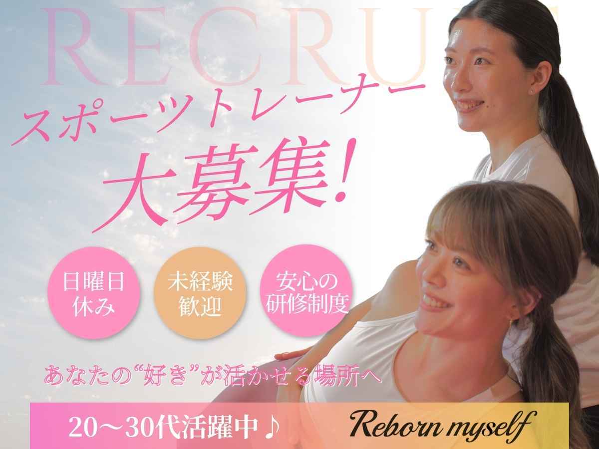 女性専用パーソナルジム「リボーンマイセルフ」の魅 力とは？