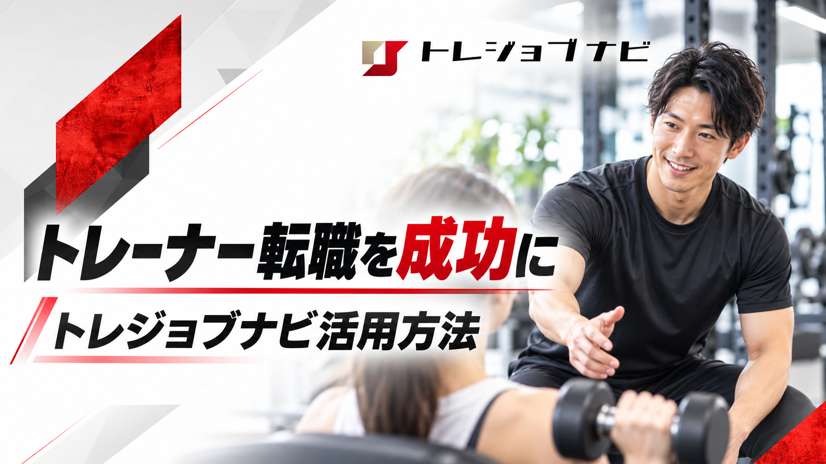 パーソナルトレーナー転職を成功させるための 「トレジョブナビ」活用術