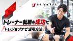 パーソナルトレーナー転職を成功させるための 「トレジョブナビ」活用術